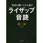 英語を聞いてから話すライザップ音読　RIZAP　ENGLISH/著
