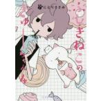 ふしぎねこのきゅーちゃん　4　にとりささみ/著