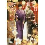 七日七夜の恋心　久我有加/著