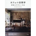 カフェの空間学　世界のデザイン手法　加藤匡毅/著　Puddle/著