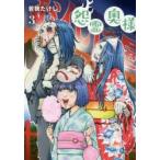 怨霊奥様　3　若狭たけし/著