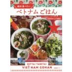 絶対食べたいベトナムごはん　森泉麻美子/著　中塚雅之/著