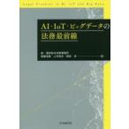 AI・IoT・ビッグデータの法務最前線　齋藤浩貴/著　上村哲史/著　岡田淳/著