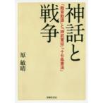 神話と戦争　「教育勅語」と「神武東征」「十七条憲法」　原敏晴/編著