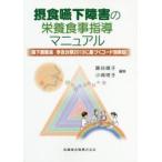摂食嚥下障害の栄養食事指導マニュアル　嚥下調整食学会分類2013に基づくコード別解説　藤谷順子/編集　小城明子/編集