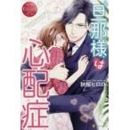 旦那様は心配症　MAIKO　＆　NAOKI　秋桜ヒロロ/〔著〕