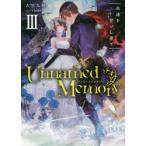 Unnamed　Memory　3　永遠を誓いし果て　古宮九時/著