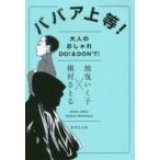 ババア上等!　大人のおしゃれDO!＆DON’T!　地曳いく子/著　槇村さとる/著