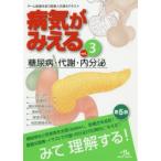 病気がみえる　vol．3　糖尿病・代謝・内分泌　医療情報科学研究所/編集