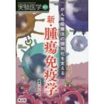 実験医学　Vol．37−No．15(2019増刊)　がん免疫療法の個別化を支える新・腫瘍免疫学