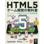 HTML5ゲーム開発の教科書　スマホゲーム制作のための基礎講座　Smith/著