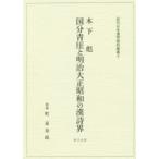  страна минут синий [gai]. Meiji Taisho Showa. . поэзия . дерево внизу ./( работа ) блок Izumi ../..