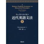 イェスペルセン近代英語文法　2　Otto　Jespersen/著　中村捷/訳述