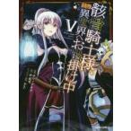 骸骨騎士様、只今異世界へお出掛け中　5　サワノアキラ/漫画　秤猿鬼/原作　KeG/キャラクター原案