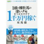 1頭の種牡馬の凄いクセをつかむだけで1千万円稼ぐ　双馬毅/著