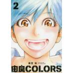 由良COLORS　2　藤堂裕/著