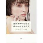 肌がきれいになる石けんオフメイク 石けんオフメイク研究会/著