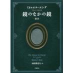  зеркало среди зеркало ..mihya L * Ende сырой .90 год память версия mihya L * Ende / работа Tamura столица . Хара / перевод 