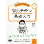 初心者からちゃんとしたプロになるWebデザイン基礎入門　栗谷幸助/共著　おのれいこ/共著　藤本勝己/共著　村上圭/共著　吉本幸一/共著