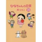 ひなちゃんの日常　22　南ひろこ/著