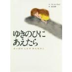 ゆきのひにあえたら　はっぱのしたのおんなのこ　ワンユーウェイ/さく　長山さき/訳