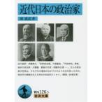 近代日本の政治家　岡義武/著
