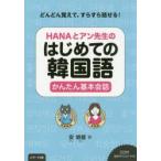 HANAとアン先生のはじめての韓国語かんたん基本会話　どんどん覚えて、すらすら話せる!　安垠姫/著