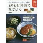 とりわけ冷凍で親ごはん　家のごはんといっしょに作ってお届け!　小菅陽子/著