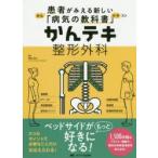かんテキ整形外科　渡部欣忍/編集　渡部欣忍/〔ほか〕執筆
