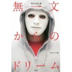 無一文からのドリーム　ラファエル/著　モデルプレス/編