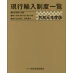 現行輸入制度一覧　商品別輸入制度　輸入税率〈基本・協定・暫定・特恵〉　統計品目番号、関税番号　令和元年度版　経済産業調査会/編集