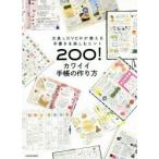 カワイイ手帳の作り方　文具LOVERが教える手書きを楽しむヒント200!　KADOKAWA/編