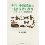 先住・少数民族の言語保持と教育　カナダ・イヌイットの現実と未来　長谷川瑞穂/著