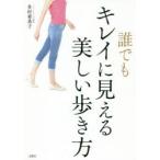 誰でもキレイに見える美しい歩き方　多村亜希子/著