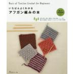 いちばんよくわかるアフガン編みの本　編み方の基礎から応用まで!こものとウエア作品11点掲載