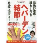 ヘバーデン結節は自分で治せる!　指先の激痛・腫れ・しびれ　富永喜代/著