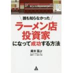 誰も知らなかったラーメン店投資家になって成功する方法　藏本猛Jr/著