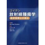 ゴイテン放射線腫瘍学　医学物理士の視点　Michael　Goitein/原著　森慎一郎/訳　綱島義一/訳　遠藤真広/訳