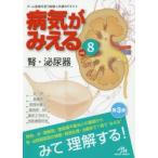 病気がみえる　vol．8　腎・泌尿器　医療情報科学研究所/編集