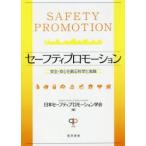 セーフティプロモーション　安全・安心を創る科学と実践　日本セーフティプロモーション学会/編