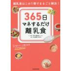 365日マネするだけ離乳食　離乳食はこの1冊でまるごと解決!　1日1ページ見たままマネするだけ!　手作り離乳食by　ninaru/レシピ監修　中村美穂/監修