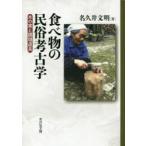 食べ物の民俗考古学　木の実と調理道具　名久井文明/著