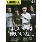 KAMINOGE　94　全員集合ザ・クロマニヨンズ　KAMINOGE編集部/編