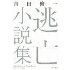 逃亡小説集　吉田修一/著