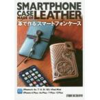 革で作るスマートフォンケース