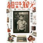  маленький . туристический 1969-2019 Hosono Haruomi debut 50 anniversary commemoration выставка официальный каталог Hosono Haruomi debut 50 годовщина Project / сборник 