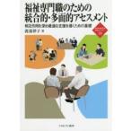 福祉専門職のための統合的・多面的アセスメント　相互作用を深め最適な支援を導くための基礎　渡部律子/著