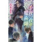  тысяч ночь один ночь. ...the magician Wakaki Mio /( работа )