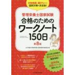 管理栄養士国家試験合格のためのワークノート150日　女子栄養大学管理栄養士国家試験対策委員会/編