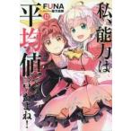 私、能力は平均値でって言ったよね!　God　bless　me?　12　FUNA/著